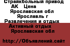 Страйкбольный привод АК › Цена ­ 11 500 - Ярославская обл., Ярославль г. Развлечения и отдых » Активный отдых   . Ярославская обл.